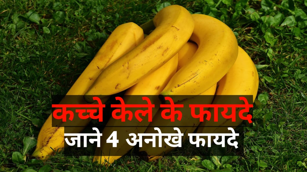 कच्चे केले के फायदे: